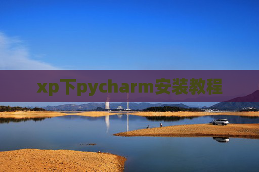 xp下pycharm安装教程